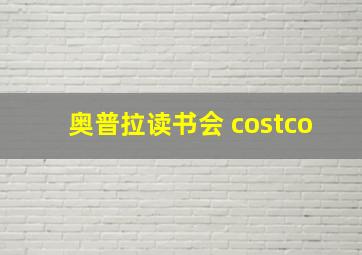 奥普拉读书会 costco